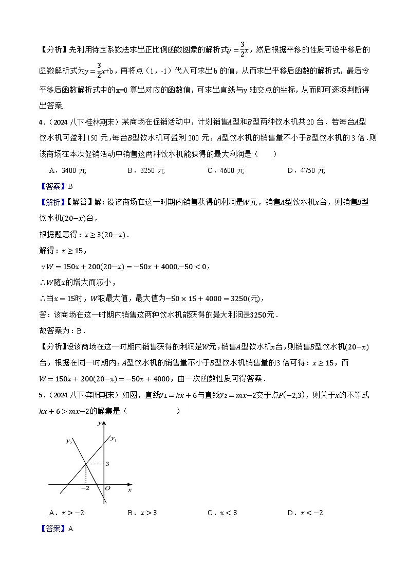 第二十三章 一次函数（B卷·能力提升练）（解析版）-【单元测试】八年级数学下册分层训练AB卷（人教版）第3页