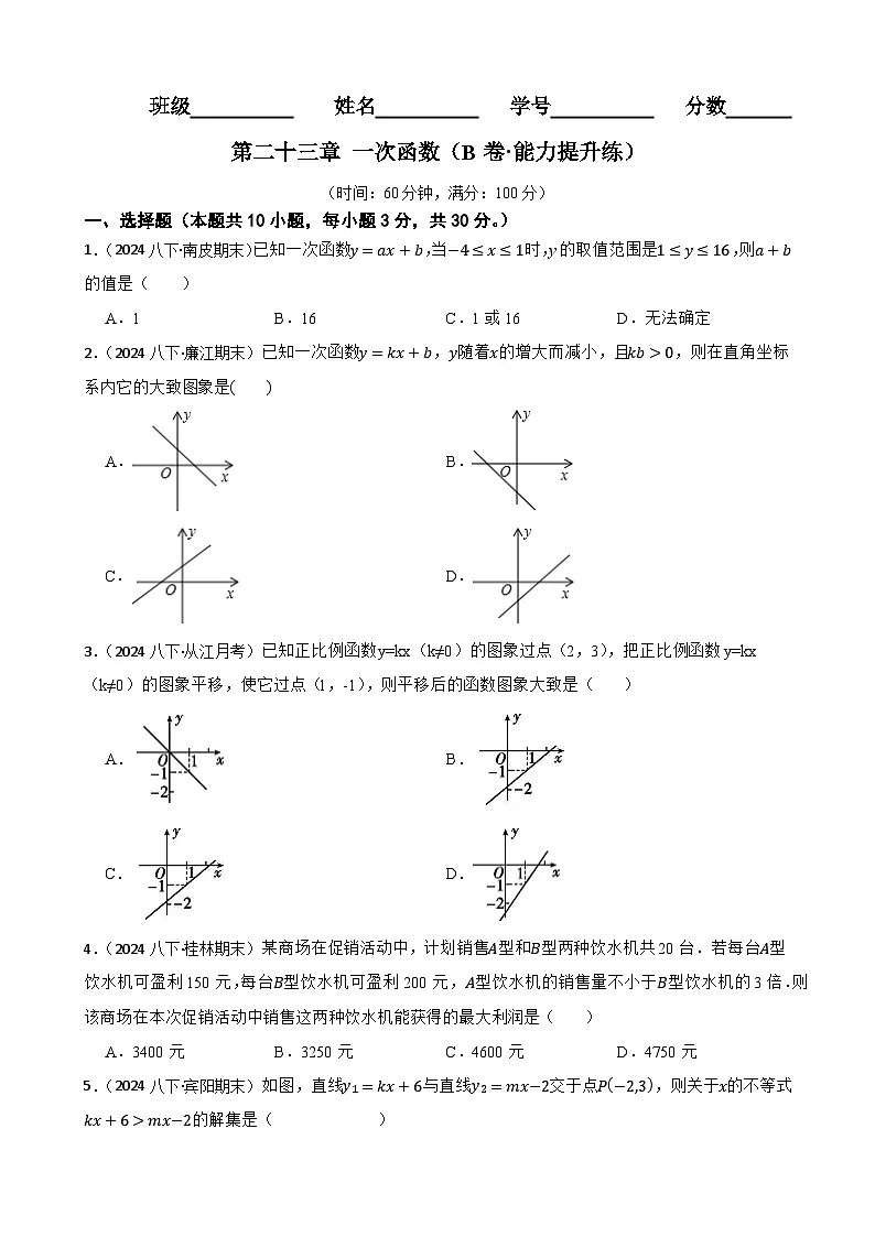 第二十三章 一次函数（B卷·能力提升练）（原卷版）-【单元测试】八年级数学下册分层训练AB卷（人教版）第1页