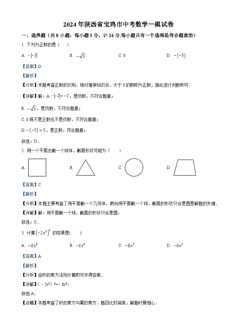 2024年陕西省宝鸡市中考一模数学试题（解析版）第1页