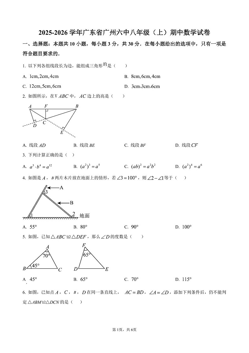 广东省 广州市第六中学2025-2026学年上学期八年级期中数学试卷（含答案）第1页