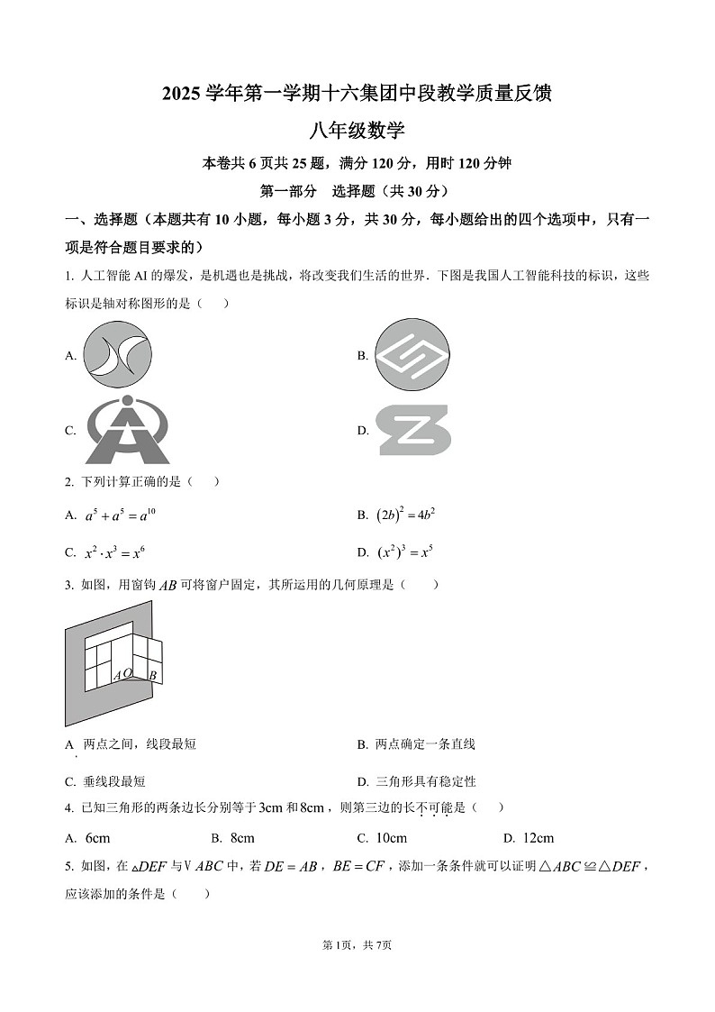 广东省广州市第十六中学2025-2026学年上学期八年级数学期中试卷（含答案）第1页