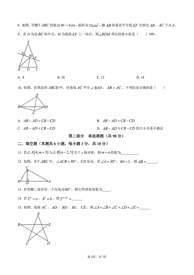 广东省广州市第十六中学2025-2026学年上学期八年级数学期中试卷（含答案）第3页