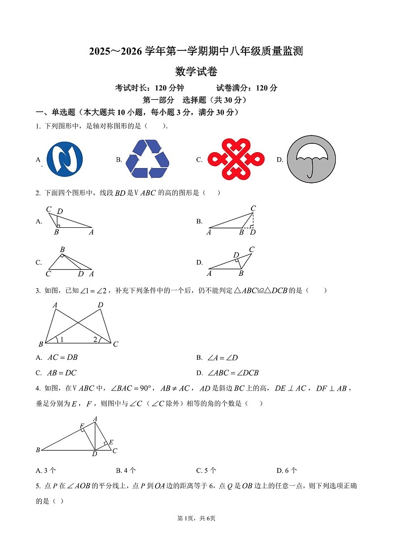 广东省广州市广州大学附属中学2025-2026学年八年级上学期期中考试数学试卷（含答案）第1页