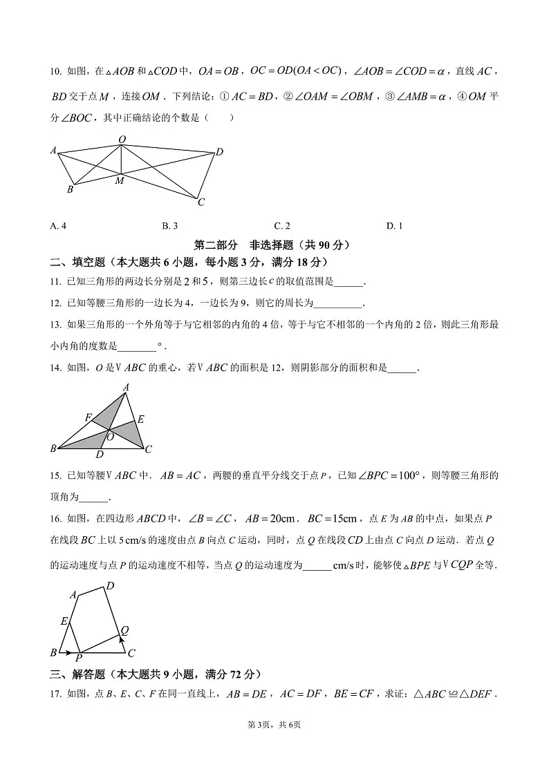 广东省广州市广州大学附属中学2025-2026学年八年级上学期期中考试数学试卷（含答案）第3页