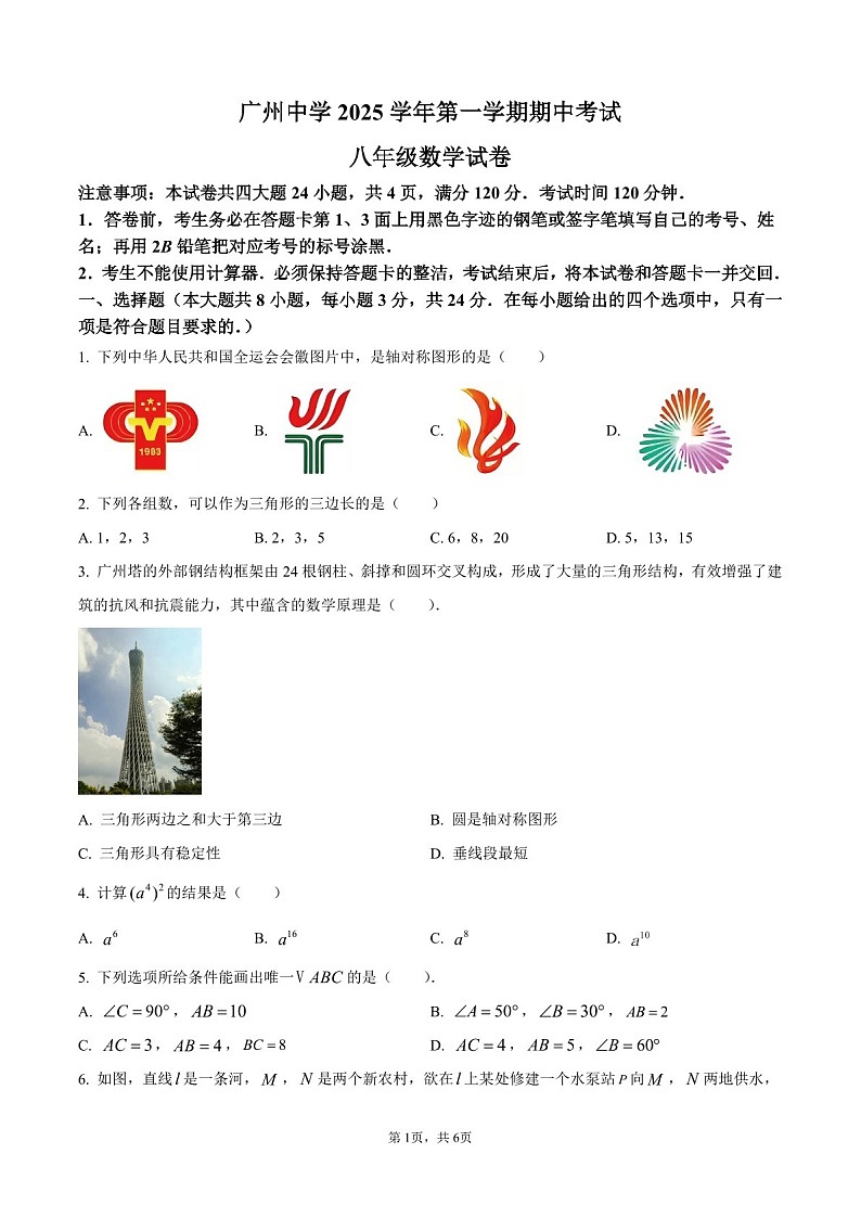 广东省广州市广州中学2025-2026学年上学期期中考试八年级数学试卷（含答案）第1页