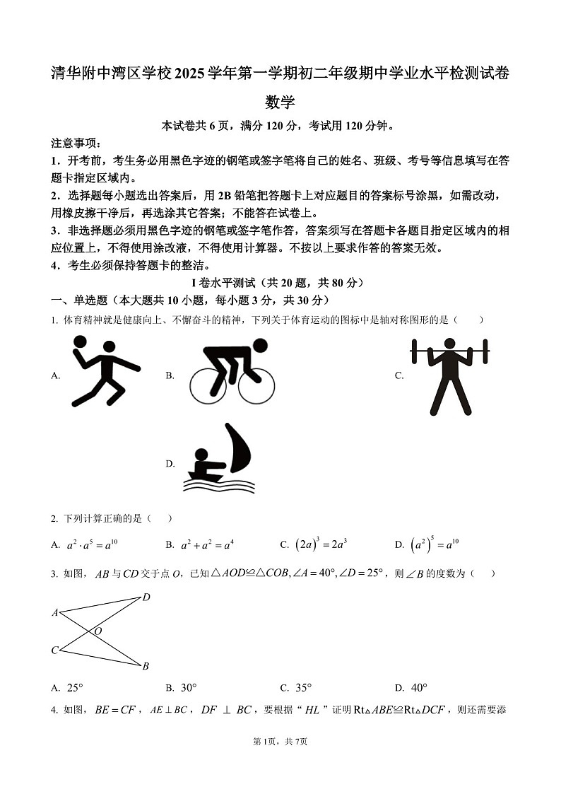 广东省广州市天河区清华附中湾区学校2025-2026学年 八年级数学上学期期中试卷（含答案）第1页