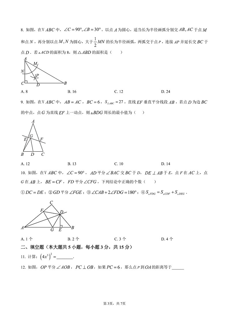 广东省广州市天河区清华附中湾区学校2025-2026学年 八年级数学上学期期中试卷（含答案）第3页