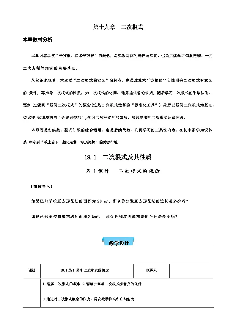 第十九章二次根式教案（表格式）-八年级数学下册人教2024版第1页