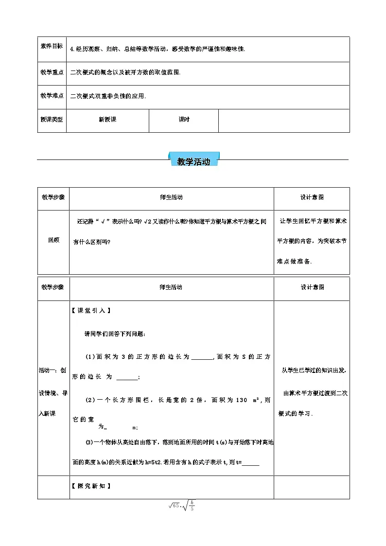 第十九章二次根式教案（表格式）-八年级数学下册人教2024版第2页