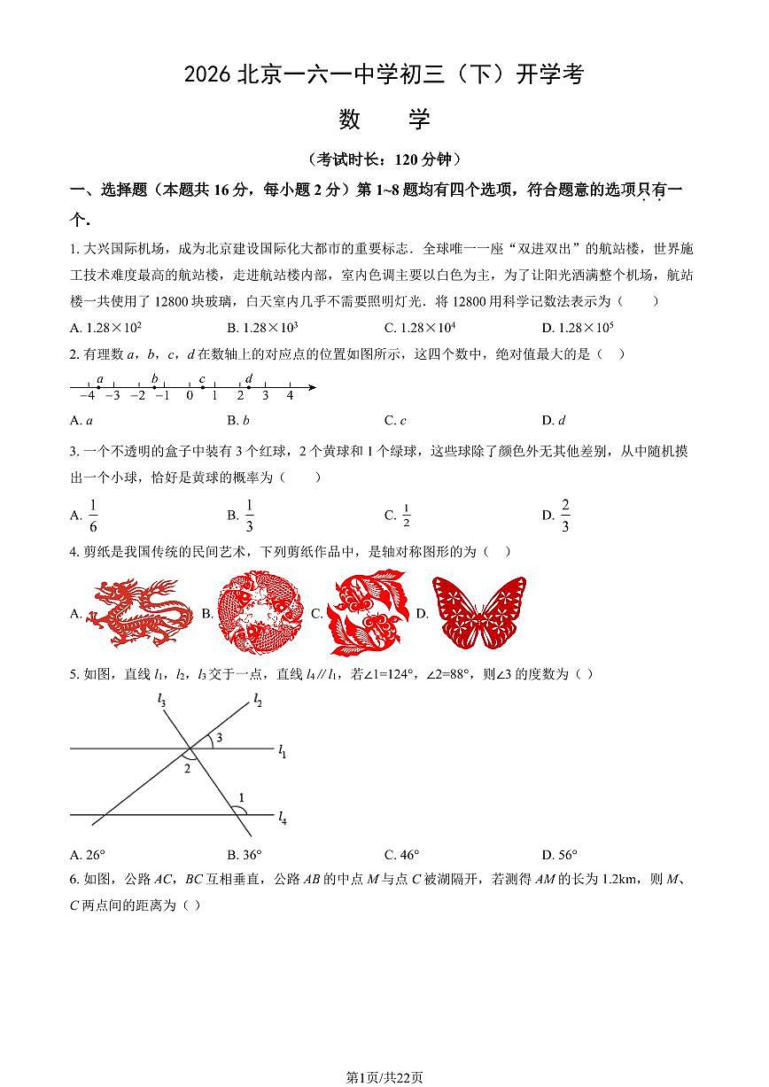2026北京一六一中学初三（下）开学考数学试卷   有答案第1页