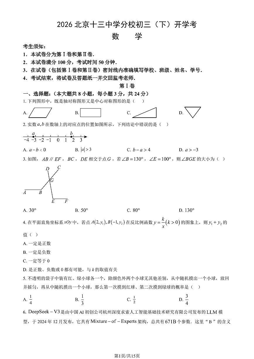 2026北京十三中学分校初三（下）开学考数学试卷   有答案第1页