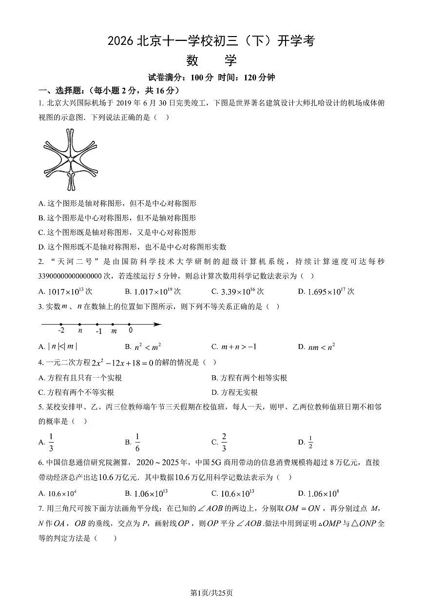 2026北京十一学校初三（下）开学考数学试卷 有答案第1页