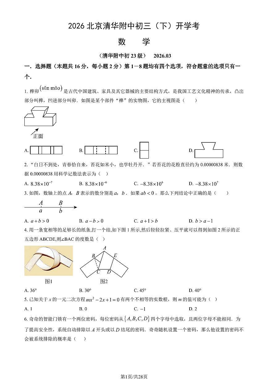 2026北京清华附中初三（下）开学考数学试卷   有答案第1页