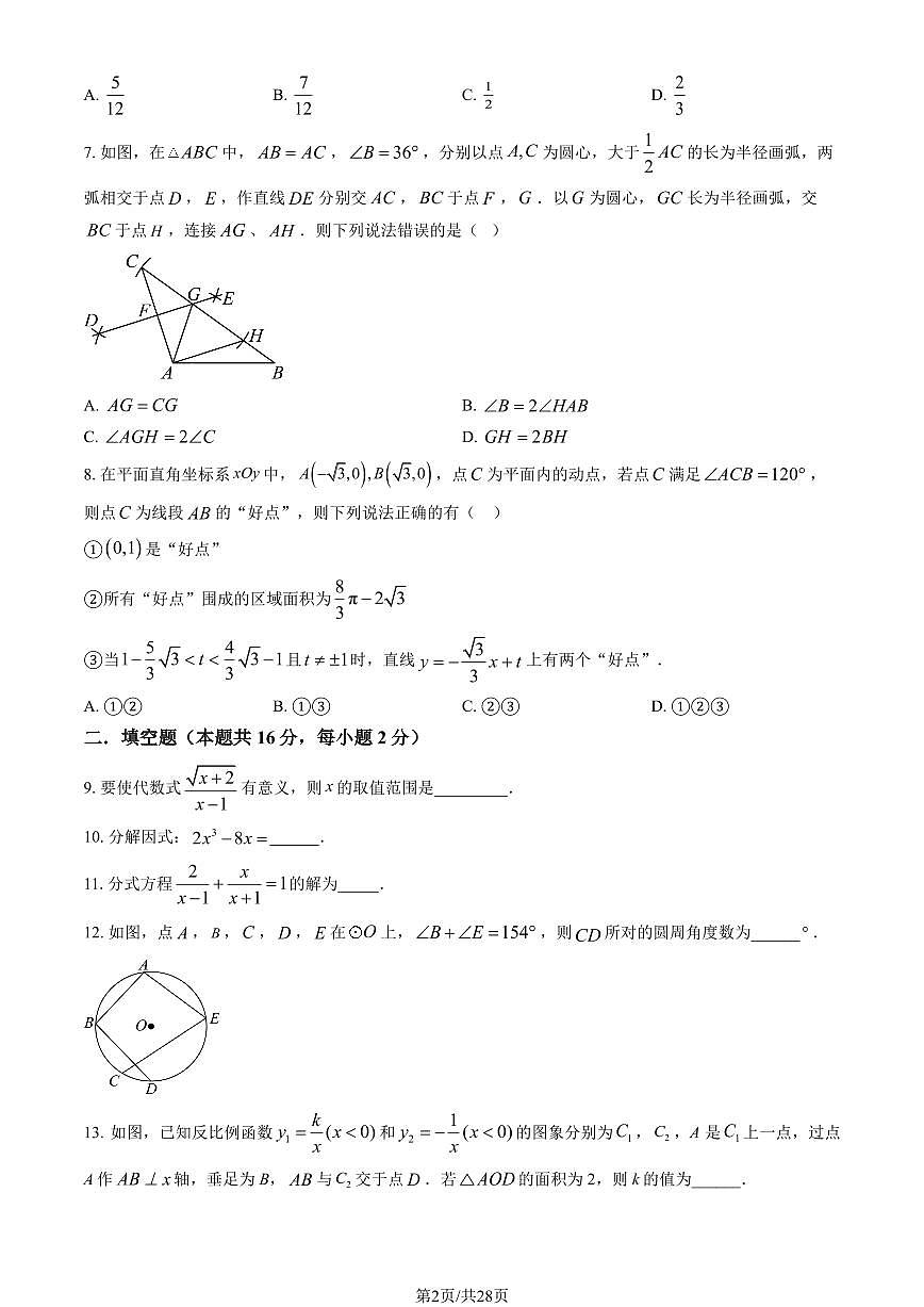 2026北京清华附中初三（下）开学考数学试卷   有答案第2页