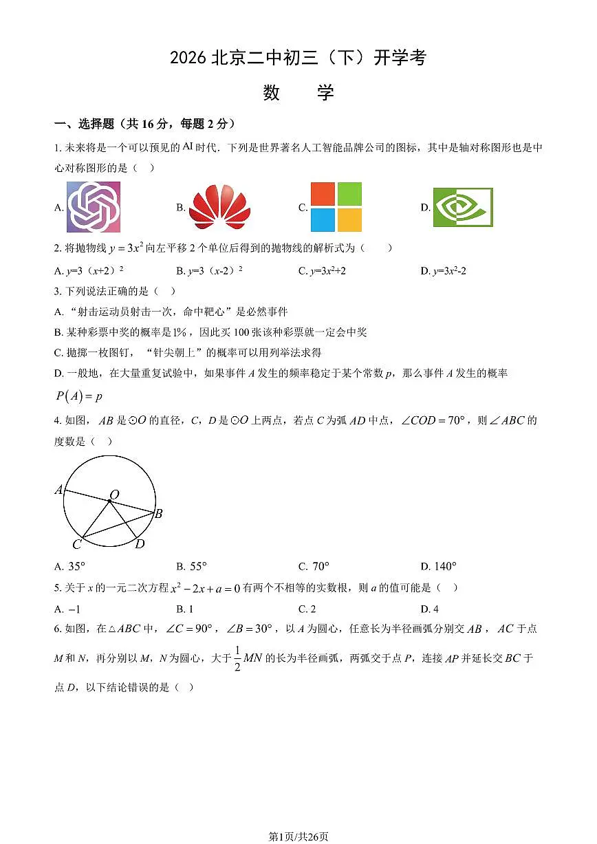 2026北京二中初三（下）开学考数学试卷 有答案第1页