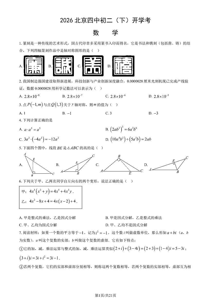 2026北京四中初二（下）开学考数学试卷 有答案第1页