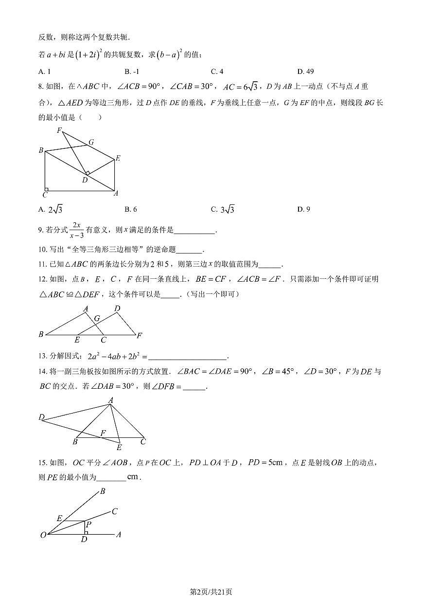 2026北京四中初二（下）开学考数学试卷 有答案第2页
