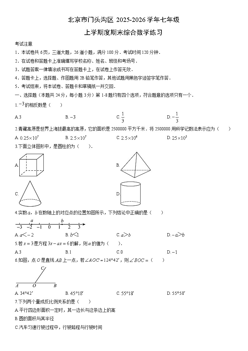 2025-2026学年北京市门头沟区七年级上学期度期末综合练习数学试卷（学生版）第1页