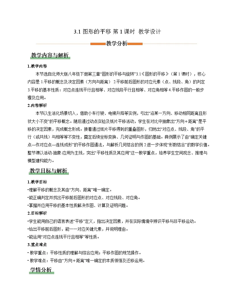 3.1图形的平移第1课时（教学设计）-2025-2026学年八年级数学下册（北师大版2024）第1页