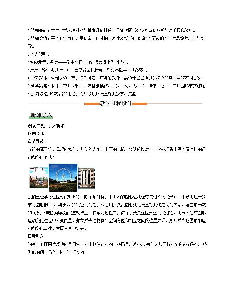 3.1图形的平移第1课时（教学设计）-2025-2026学年八年级数学下册（北师大版2024）第2页