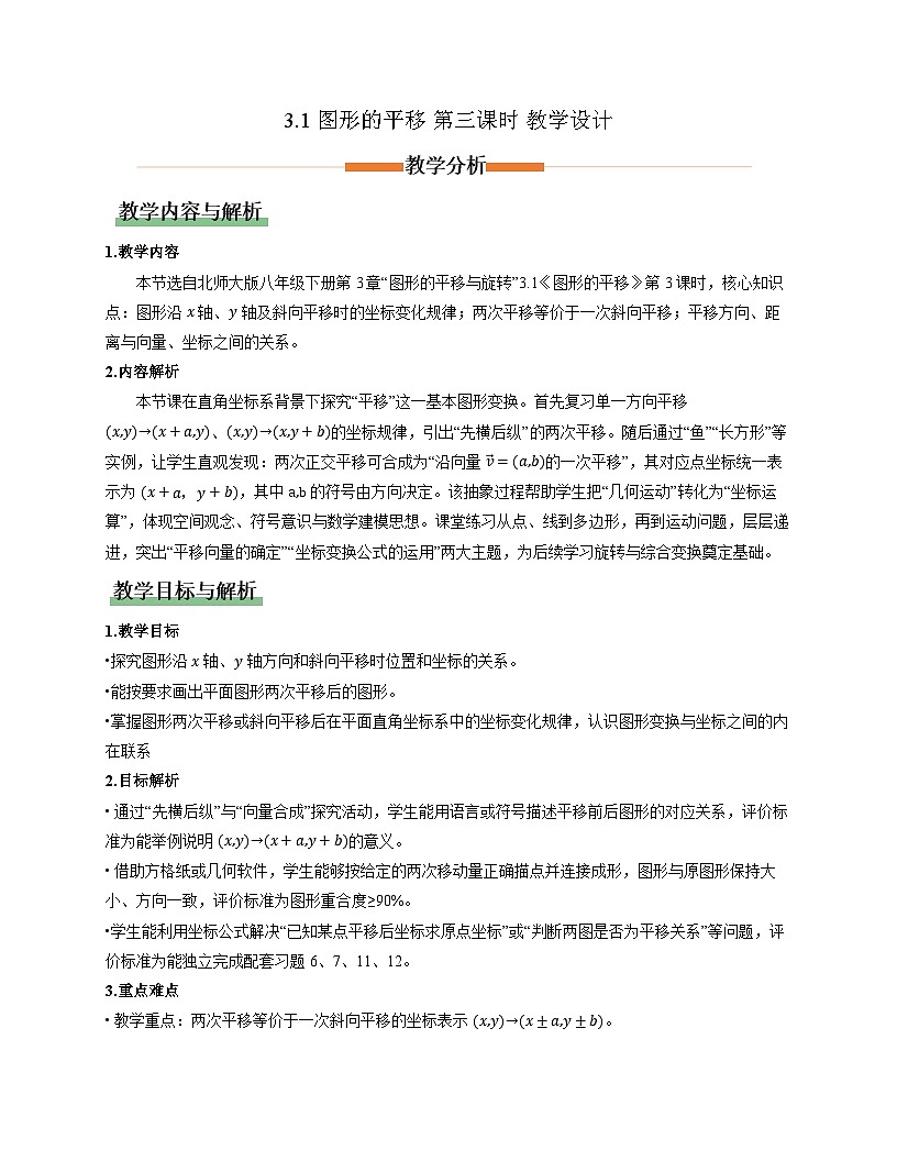 3.1图形的平移第3课时（教学设计）-2025-2026学年八年级数学下册（北师大版2024）第1页