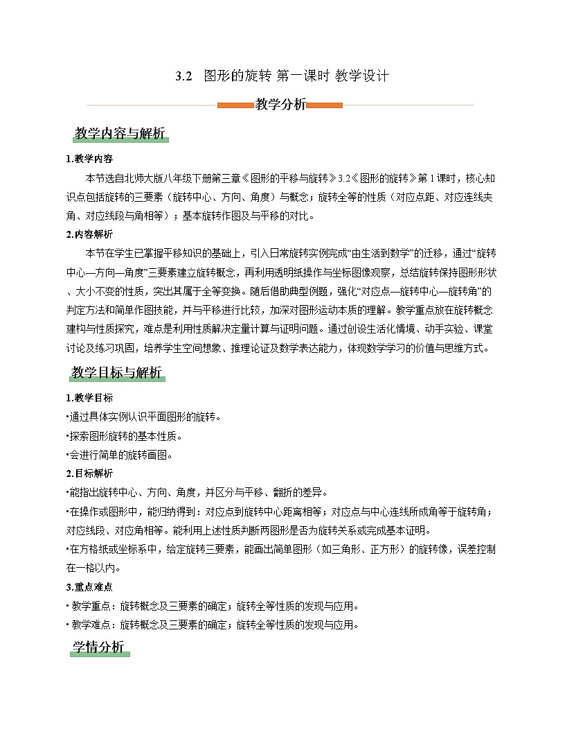 3.2图形的旋转第1课时（教学设计）-2025-2026学年八年级数学下册（北师大版2024）第1页