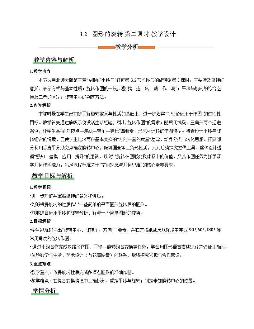 3.2图形的旋转第2课时（教学设计）-2025-2026学年八年级数学下册（北师大版2024）第1页