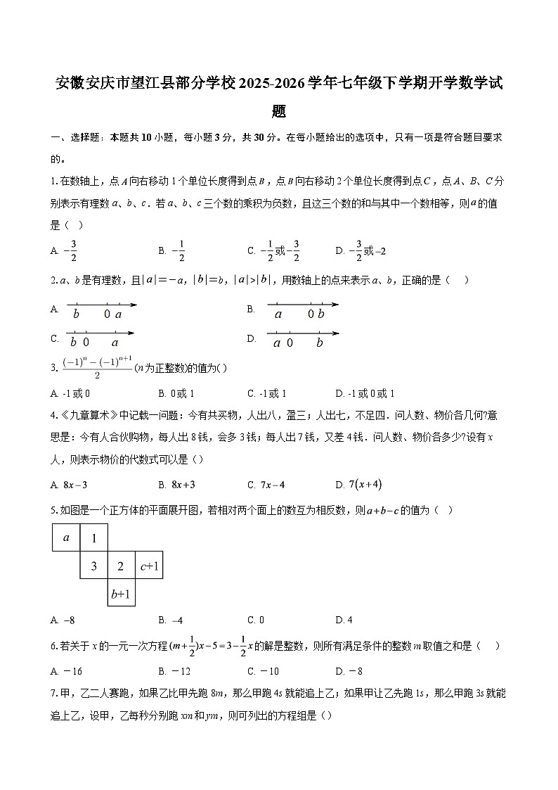 安徽安庆市望江县部分学校2025-2026学年七年级下学期开学数学试题-自定义类型第1页