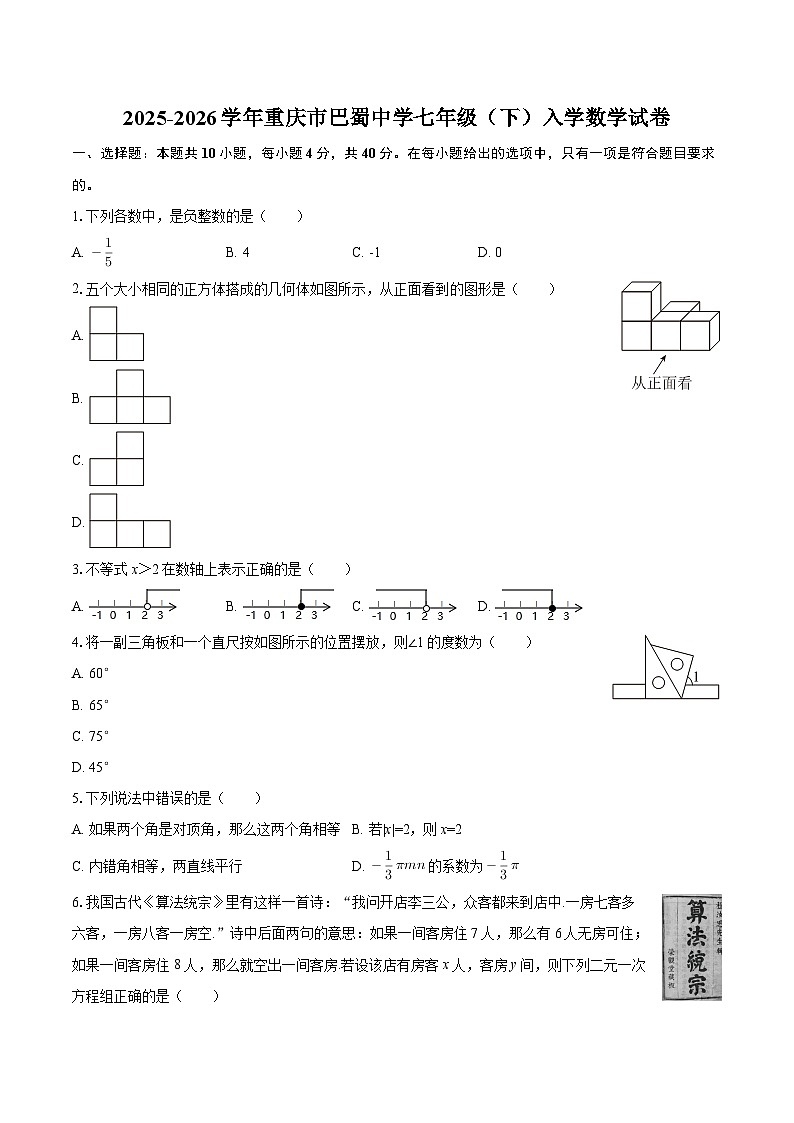 2025-2026学年重庆市巴蜀中学七年级（下）入学数学试卷-自定义类型第1页