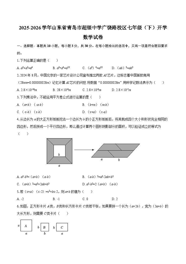 2025-2026学年山东省青岛市超银中学广饶路校区七年级（下）开学数学试卷-自定义类型第1页