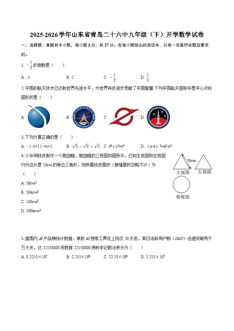 2025-2026学年山东省青岛二十六中九年级（下）开学数学试卷-自定义类型第1页