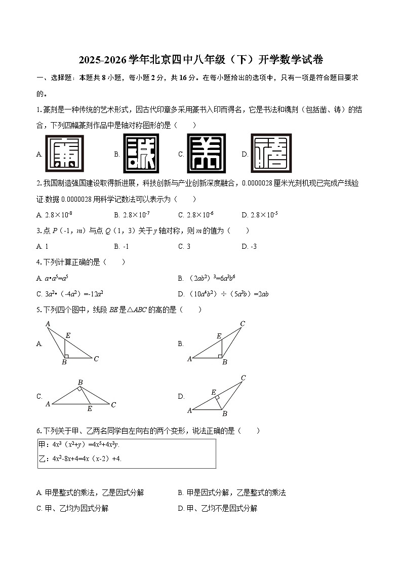 2025-2026学年北京四中八年级（下）开学数学试卷-自定义类型第1页