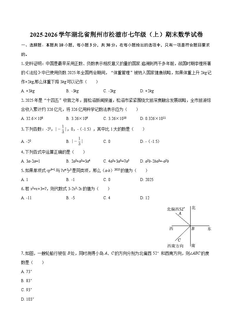 2025-2026学年湖北省荆州市松滋市七年级（上）期末数学试卷-自定义类型第1页