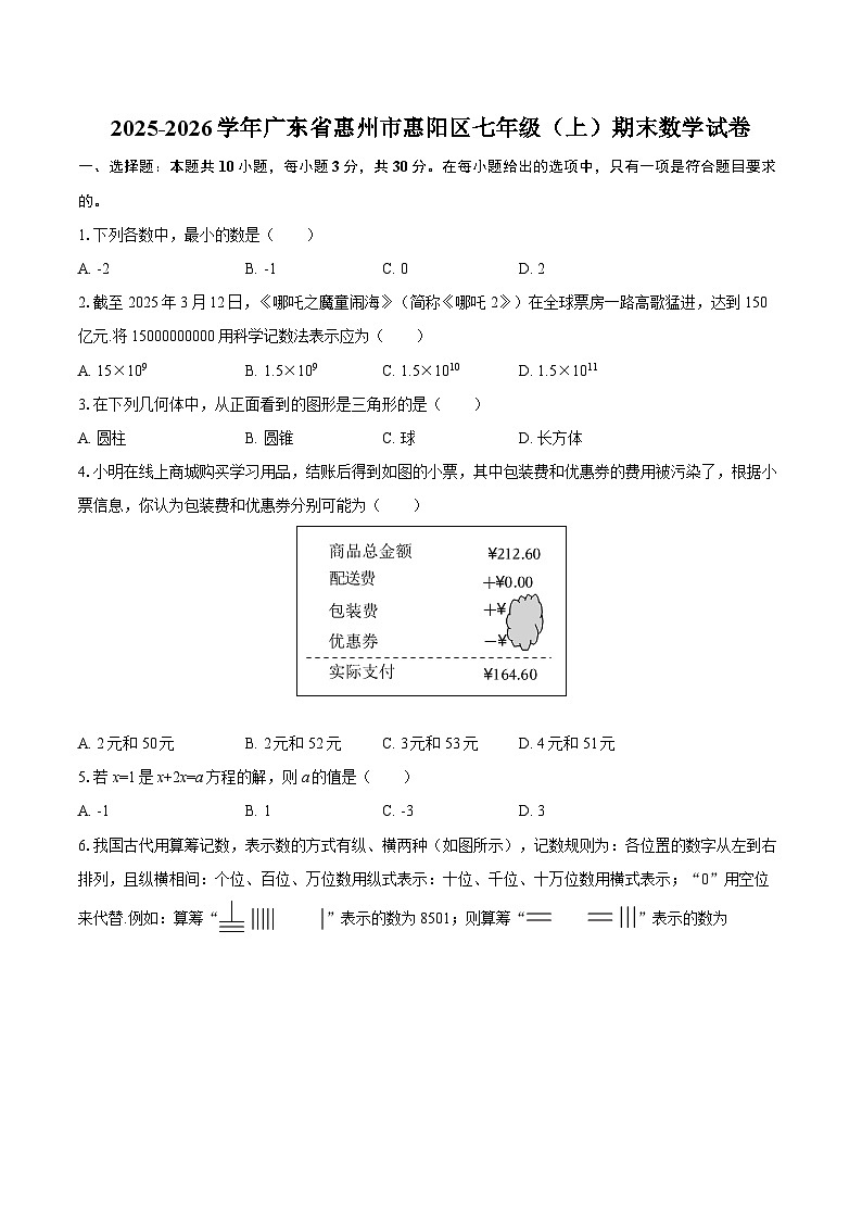 2025-2026学年广东省惠州市惠阳区七年级（上）期末数学试卷-自定义类型第1页