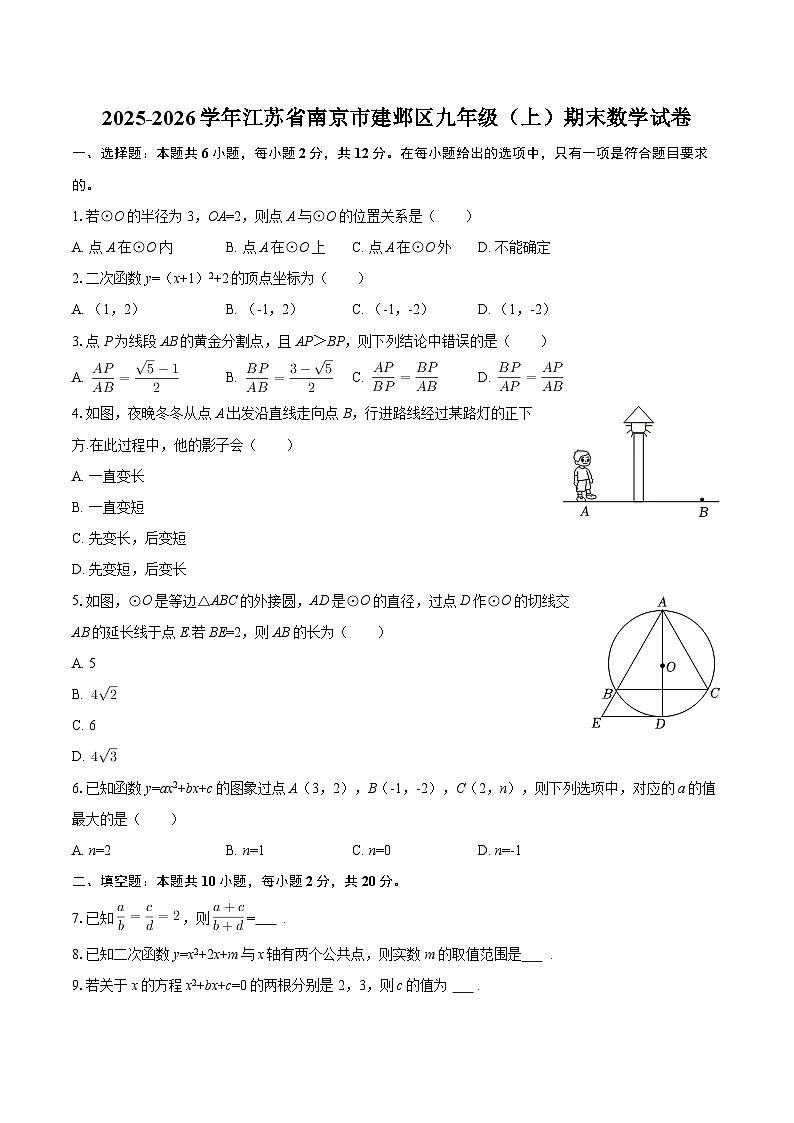2025-2026学年江苏省南京市建邺区九年级（上）期末数学试卷-自定义类型第1页