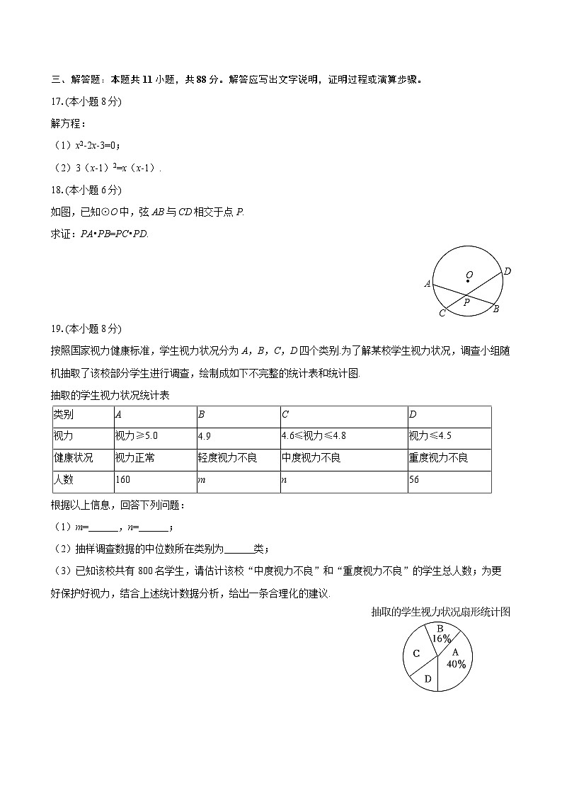 2025-2026学年江苏省南京市建邺区九年级（上）期末数学试卷-自定义类型第3页