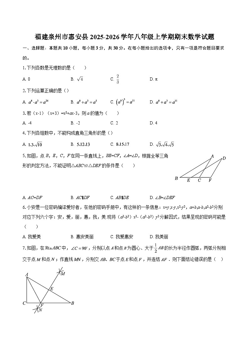 福建泉州市惠安县2025-2026学年八年级上学期期末数学试题-自定义类型第1页