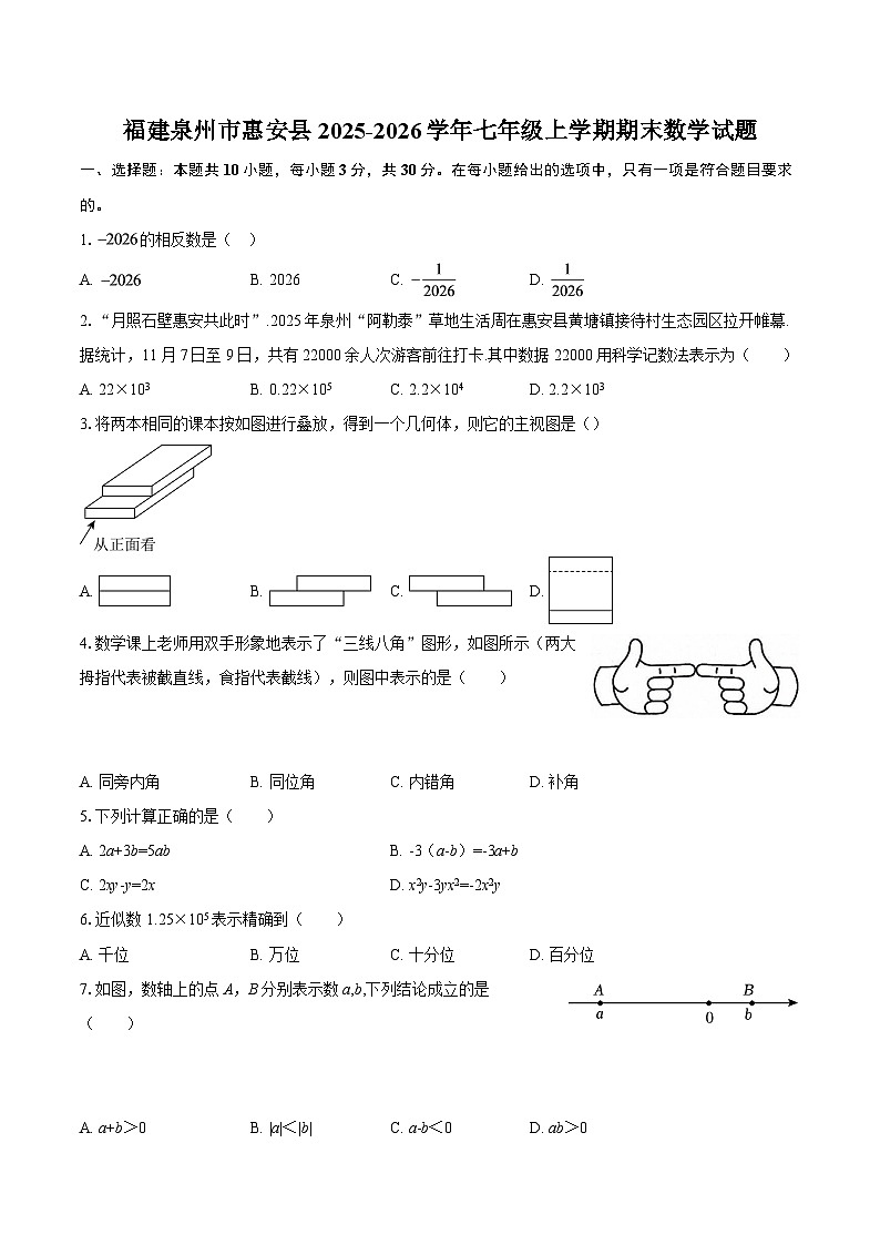 福建泉州市惠安县2025-2026学年七年级上学期期末数学试题-自定义类型第1页