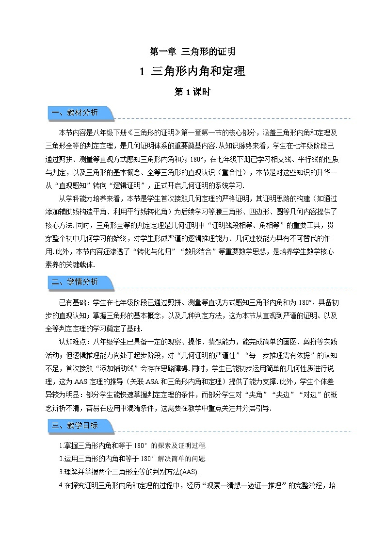1.1三角形内角和定理 第1课时教案 初中数学北师大版（2024）八年级下册第1页