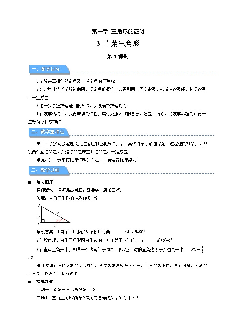 1.3 直角三角形 第1课时教案 初中数学北师大版（2024）八年级下册第1页