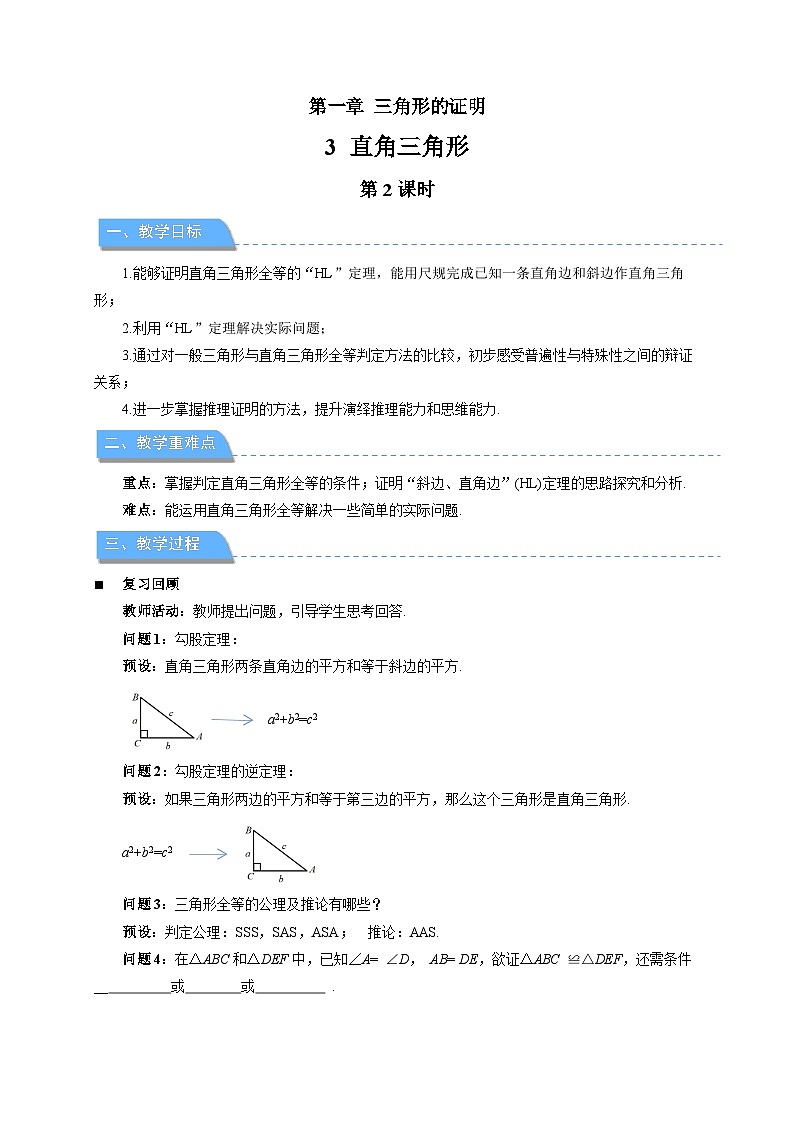 1.3直角三角形 第2课时 教案 初中数学北师大版（2024）八年级下册第1页
