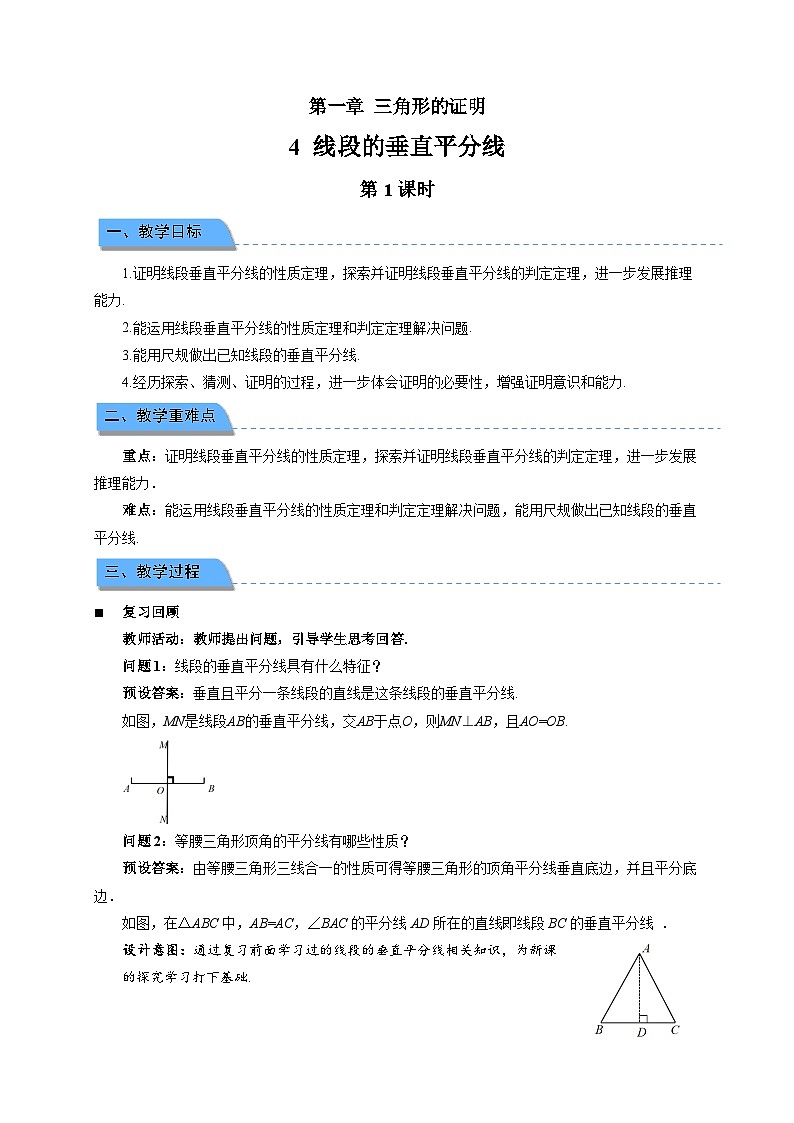 1.4 线段的垂直平分线 第1课时教案 初中数学北师大版（2024）八年级下册第1页