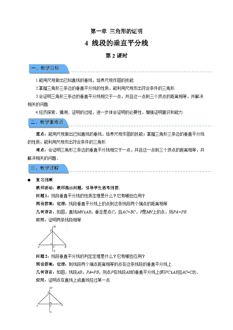 1.4 线段的垂直平分线 第2课时教案 初中数学北师大版（2024）八年级下册第1页