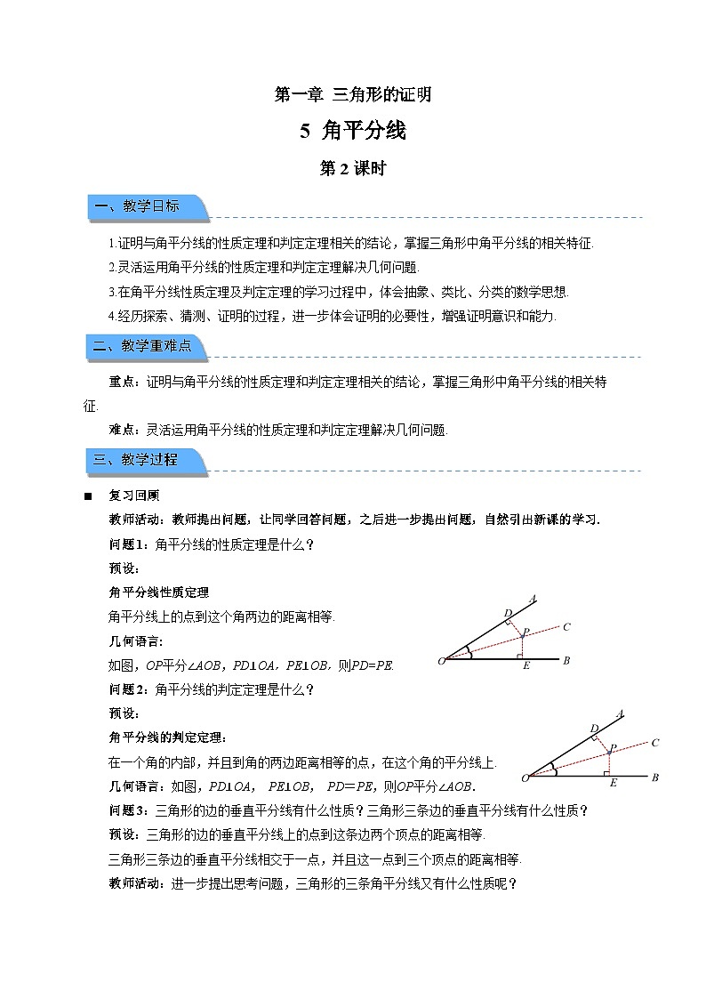 1.5角平分线 第2课时教案 初中数学北师大版（2024）八年级下册第1页