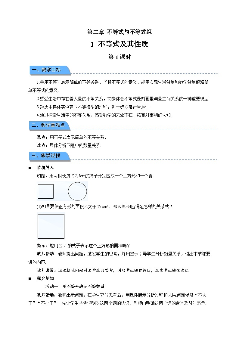 2.1不等式及其性质 第1课时教案 初中数学北师大版（2024）八年级下册第1页