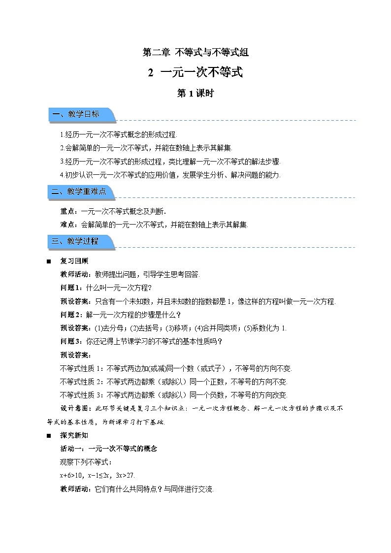 2.2一元一次不等式 第1课时教案 初中数学北师大版（2024）八年级下册第1页