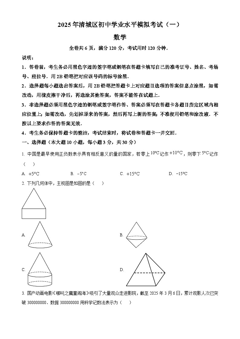 2025年广东省清远市清城区中考一模数学试题（原卷版）第1页