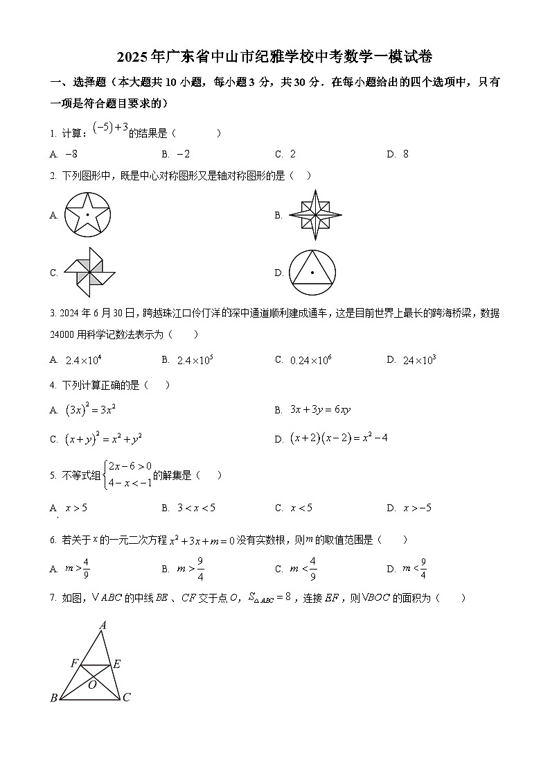 2025年广东省中山市纪雅学校中考数学一模试卷（原卷版）第1页