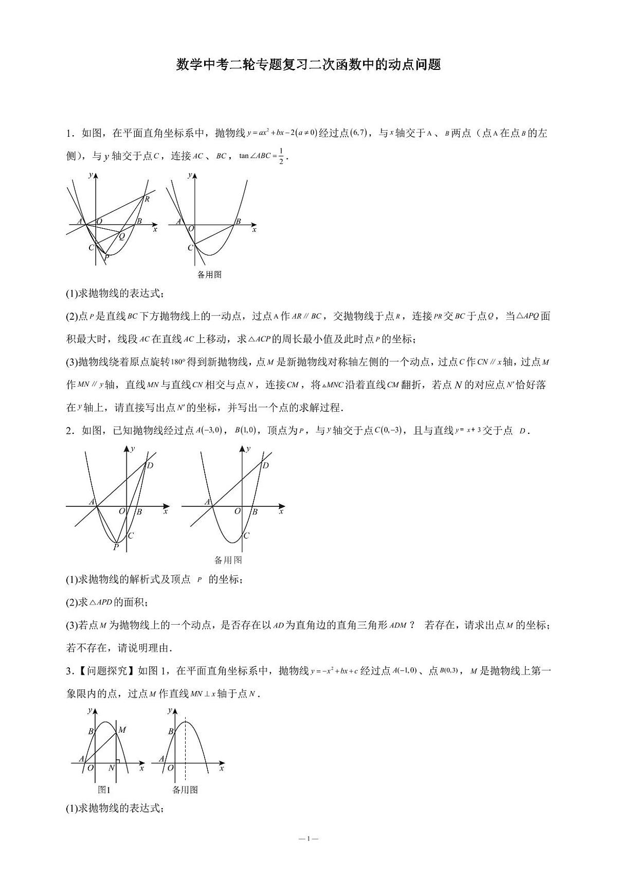 数学中考二轮专题复习二次函数中的动点问题专项练习含答案第1页