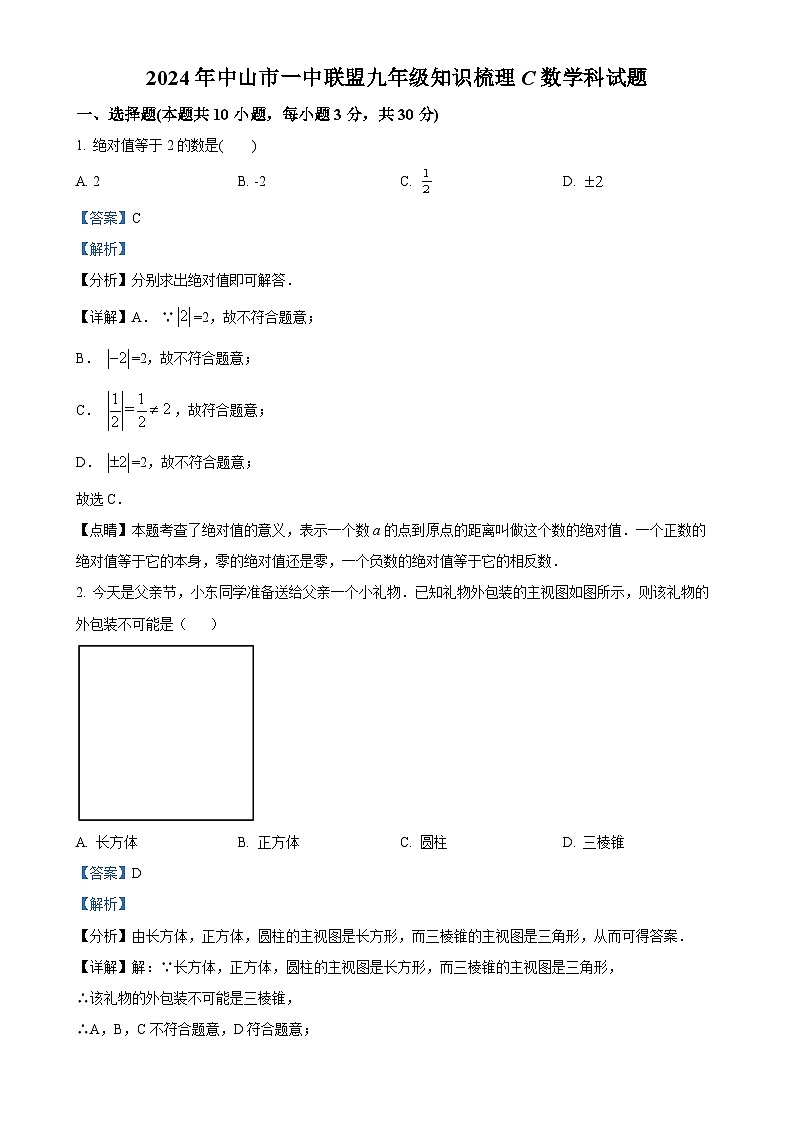 广东省中山市第一中学教育集团联盟九年级下学期月考数学试题（解析版）-A4第1页